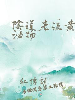 阴道老流黄色分泌物