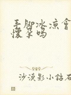 手脚冰凉会影响怀孕吗