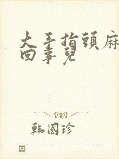 大手指头麻怎么回事儿