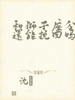 和狮子座分手了还能挽回吗