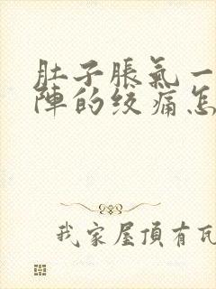 肚子胀气一阵一阵的绞痛怎么回事