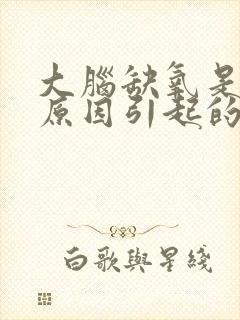 大脑缺氧是什么原因引起的 怎么解决