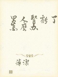 男人肾亏了应该怎么办