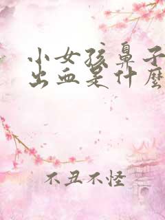 小女孩鼻子经常出血是什么原因