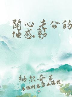 关心老公的话让他感动