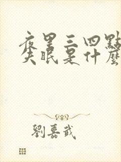 夜里三四点醒来失眠是什么原因