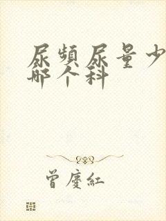 尿频尿量少属于哪个科