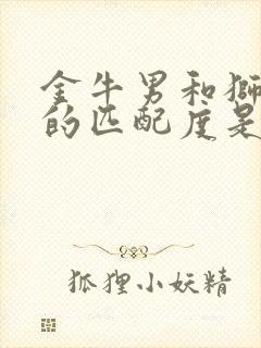 金牛男和狮子女的匹配度是多少