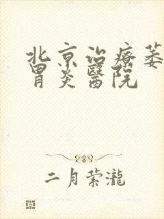 北京治疗萎缩性胃炎医院