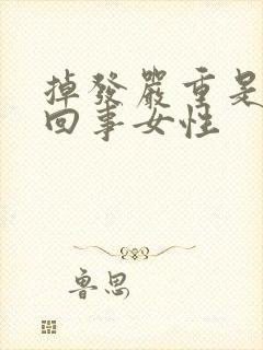 掉发严重是怎么回事女性