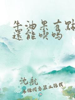 牛油果有点坏了还能吃吗