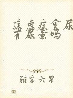 焦虑症会尿频总有尿意吗