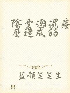 阴囊潮湿瘙痒怎么造成的