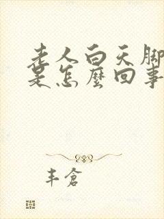 老人白天脚浮肿是怎么回事