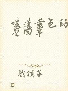 咳淡黄色的痰怎么回事