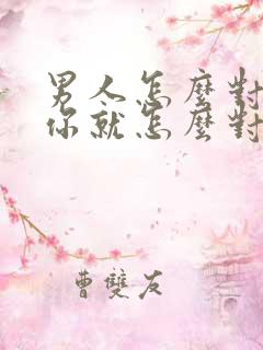 男人怎么对你,你就怎么对他