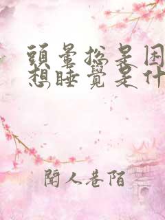 头晕总是困特别想睡觉是什么原因