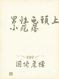 男性龟头上长个小疙瘩