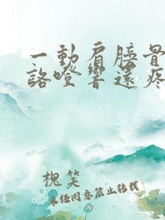 一动肩膀骨头就咯噔响还疼