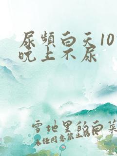 尿频白天10次晚上不尿