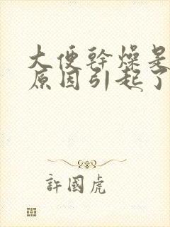 大便干燥是什么原因引起了