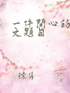 一件开心的事作文题目