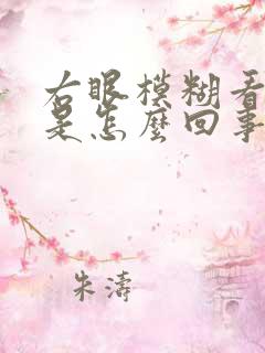 右眼模糊看不清是怎么回事