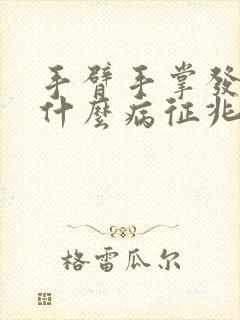 手臂手掌发麻是什么病征兆