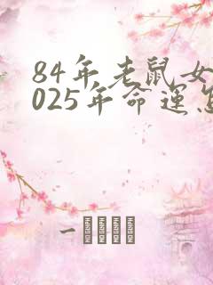 84年老鼠女2025年命运怎么样