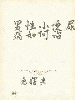 男性小便尿道疼痛如何治