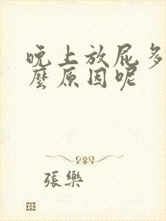 晚上放屁多是什么原因呢