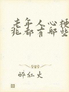 老年人心梗的前兆都有哪些症状