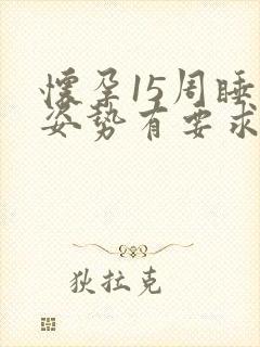 怀孕15周睡觉姿势有要求吗