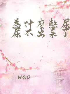 为什么憋尿久了尿不出来了