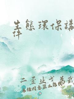 生态环保讲座课件