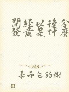 闭经以后分泌物发黄是什么原因?