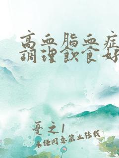 高血脂血症怎么调理饮食好