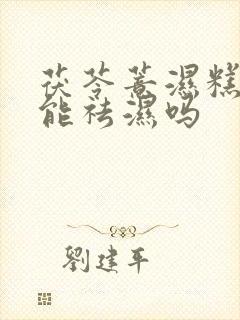 茯苓薏湿糕真的能祛湿吗