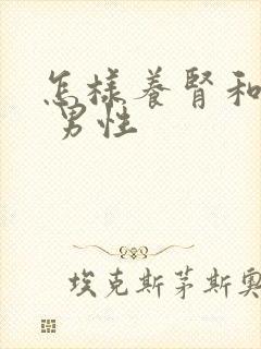 怎样养肾和护肾 男性