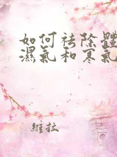 如何祛除体内的湿气和寒气