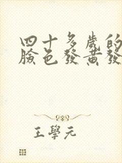 四十多岁的女人脸色发黄发暗是什么原因