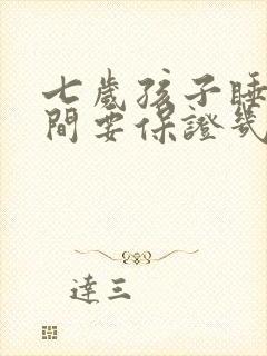 七岁孩子睡眠时间要保证几个小时