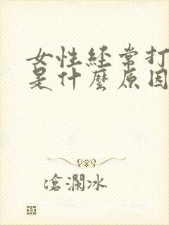 女性经常打呼噜是什么原因