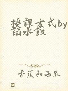 授课方式by肉馅水饺