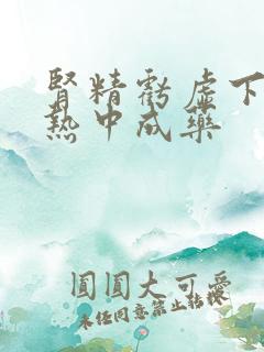 肾精亏虚下焦湿热中成药