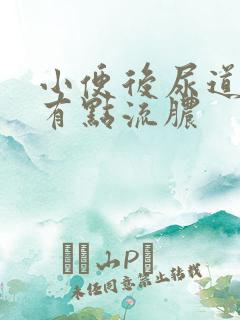 小便后尿道刺痛有点流脓