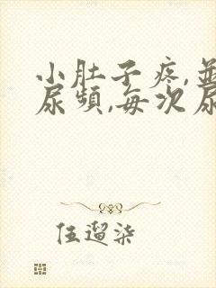 小肚子疼,并且尿频,每次尿的不多