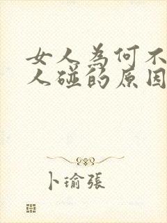 女人为何不让男人碰的原因