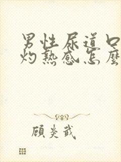 男性尿道口小便灼热感怎么回事