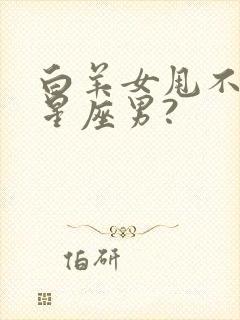 白羊女甩不掉的星座男?